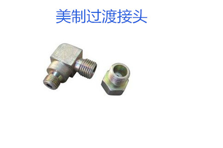 哪種美制過(guò)渡接頭連接效果好？