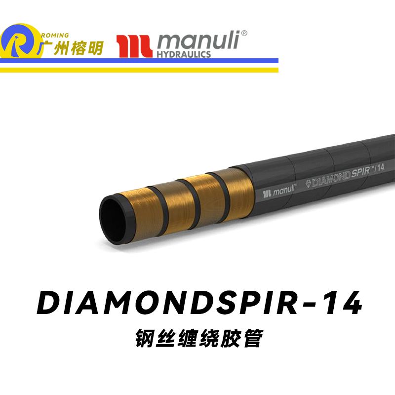 瑪努利（Manuli）DIAMONDSPIR/14 卓越恒壓管 大流量的中壓液壓管路 礦用液壓回油管路 大型設備液壓系統(tǒng)軟管 鋼絲纏繞膠管 Manuli⑧設計管路 廣州經(jīng)銷