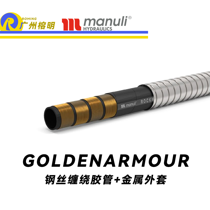 瑪努利（Manuli）GOLDENARMOUR  應急液壓系統(tǒng)膠管 隔熱管路 BOP防噴器膠管 礦物油管 高等級耐油NBR橡膠管 近海精煉廠應急系統(tǒng)膠管 廣州經(jīng)銷