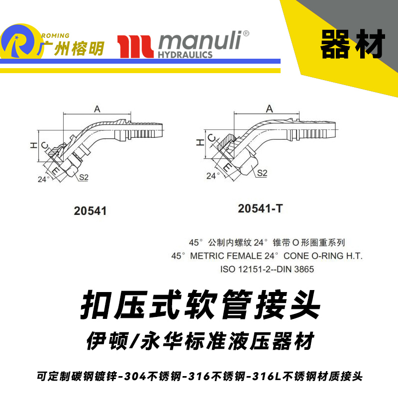 永華標準 扣壓式接頭 20541和20541-T  45°公制內(nèi)螺紋 24°錐帶O形圈重型系列  超高壓油管重型接頭 公制接頭 總成接頭 液壓器材配件
