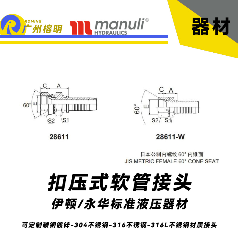 永華標準    扣壓式接頭28611和28611-W 日本公制內(nèi)螺紋 60°內(nèi)錐面 JIS接頭 國產(chǎn)接頭 日本公制接頭 公制管接頭 液壓扣壓接頭 總成接頭